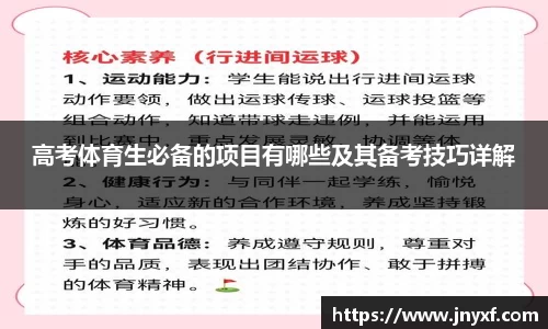 高考体育生必备的项目有哪些及其备考技巧详解
